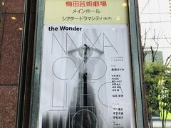 ２月１９日（金）１７：３０

元月組男役スター美弥るりか（みや るりか）さんの舞台作品『the Wonder MIYA COLLECTION』を観るために梅田芸術劇場にやってきました。

ミヤコレと呼ぶそうですが、一体何をするんだろう？？と思いつつの観劇です（笑）。

第一部は歌とダンスで綴る世界旅行がテーマで、ストーリー性のある展開でした。