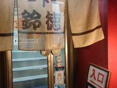 訪問したのは、魚屋さん直営の居酒屋「鈴徳」さん。

最初googleマップで「鈴徳」検索をしたら百貨店の魚屋さんが表示され、そこに向かうという大失態！！
そこからかなり遠いのでタクシーで向かいました。