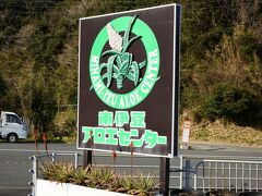 アロエソフトクリームの文字を見て寄り道
ミントのような爽やかな味でおいしかったです