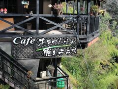 道路沿いに、あまてらすの隠れテラスCafeがありました。
こちらもTVの旅番組で紹介されていて、この日も何名か入って行きましたが・・
崖っぷちに建っていて、体重制限がないか少し気になりました(笑)