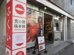 銀座1丁目駅から2分ほどのところに建っている食の國福井館です。店内には地酒や福井の名産品であるへしこや海産物、加工品、おぼろ昆布など様々な食品が並んでいます。