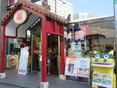 まるごと高知の隣の沖縄県のアンテナショップ、銀座わしたショップです。有楽町線・銀座1丁目駅3番出口からすぐのところに建っています。店内には沖縄の銘菓・ちんすこうやシークワサーのジュース、ソーキそば、黒糖、スターフルーツ、パッションフルーツ、スナックパインなど暑い地方特有の果物など数多くの物産がならんでいました。東京にいても沖縄の名産品が手に入ることをうれしく思いました。