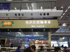 香港ついたどー！お腹すいたぞー！

一食目は空港内にある何洪記さん。
すでに美味しい匂いがぷんぷん。
