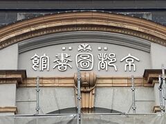 1909年、武田五一設計の京都府立図書館。展覧会開催の京都国立近代美術館の隣に建っています。
