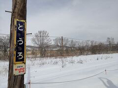 塘路駅で一時停車しました。