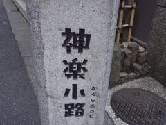 神楽小路