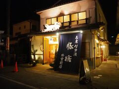 まぁ伊勢といったらという事で有名店「豚捨」です。
内宮・おかげ横丁にあるのが有名ですが、ここ外宮側にもあります。
20時のオーダーストップギリギリで入店したので、客は数えるほどで1人でも居心地は良かったです。