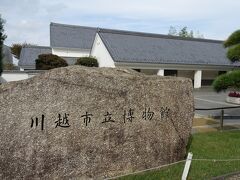 「川越市立博物館」
入場料　一般200円
美術館・本丸御殿との３館セット券もありましたが、美術館は行かないので個別で購入しました。
入場料を支払った所に「解説カード」なるものがいくつか置いてあり、社会科見学の子供むけなのかな？とっても解りやすくて良かったです。
コロナ禍かつ平日だからかな？館内はガラガラで、かなりゆったり自由に見学できました(^^)