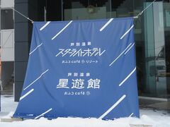 大きな荷物を抱えて、無事に芦別に着きました。
旭川空港に近いからと夫が予約してくれたが、内心「えーー、芦別？」という気持ちだった。
