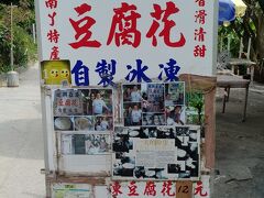 有名な豆花のお店が島の中ほどにあります。
アクセスが悪すぎても人気があります。