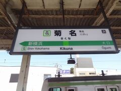 9:40
皆様、おはようございます。
絶賛配信中の湯治シリーズ第3弾！
今回は、長野県の横谷温泉で3泊湯治の旅に出ます。

それでは、神奈川県横浜市の菊名駅からスタートです。