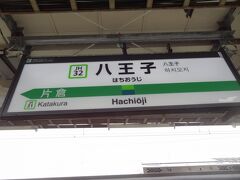 八王子駅