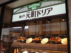 神戸元町ドリア  鳥栖プレミアムアウトレット店