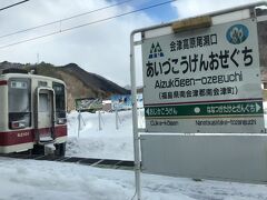 野岩鉄道会津鬼怒川線会津高原尾瀬口駅。いよいよ福島県に入り、ますます雪深くなる。
これまで順調に遅れず走ったが、この駅で予定より12分も長く停車。写真の上り電車が、なかなか来なかったのだ。すなわち、12分の遅延で出発。