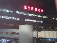 羽田空港へ帰って来ました。
２０１４年最後の旅でした。

【沖縄2014冬】おわり
連載に多くのご訪問、いいね、コメントをありがとうございました。
コロナ禍の緊急事態宣言が続き、旅に出られない中で、旅行記投稿の大きな励みになっています。