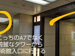 でもA7入口のそばに美術館のポスターがあり、三井記念美術館へは日本橋三井タワーをご利用下さいと書いてあるので、綺麗なタワーをのぼる もうすっかり忘れてるが前はどうしたんだ