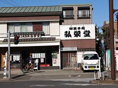 もなかの有名なお店「弘栄堂」です。