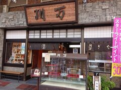 平塚市街地でランチ休憩。
うなぎの名店「川万」に入ります。