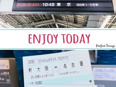 ２月２８日（日）

本日も新幹線自由席で名古屋まで！

１０：２４発ののぞみで、往復１１８８０円です。