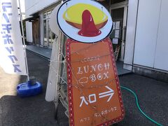 お昼はランチボックスへ。