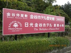 日光駅からずーーっと上り歩き続けてホテルへ戻り（ふ～）
今度は車に乗って、ススーーっと「金谷侍屋敷」到着。
2014年国の登録有形文化財に指定され、
2015年3月に「金谷ホテル歴史館」の名称で一般公開が始まりました。
武家屋敷の様相が見られる建築遺産としての価値と
日本初の西洋式リゾートホテル発祥の地という
全く異なる二つの歴史的価値を持つ稀有な文化財です。