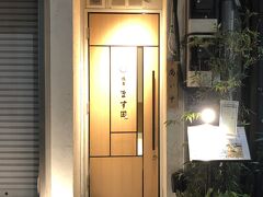 銀座散歩から戻り、夜はホテルから徒歩圏内（ほぼ真裏）にある
ます田へ
相方さんが予約してくれました