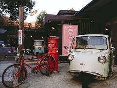 お風呂で〆ます。

『昭和レトロな温泉銭湯　玉川温泉』に来ました。
テレビでも取り上げられたことがある温泉です。
玄関前でオート３輪の「ミゼット」や赤ポストなどがお出迎え！