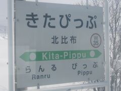 余命1か月余りとなった北比布駅。

この駅舎は数年前に新しくしたばっかりなのにな…（南比布も同じ）。

比布三兄弟が一人だけになってしまう…。

どうしても、5年前にお別れした”白滝三兄弟”のことを思い出してしまいます。
まさか、比布でも同じ状況になってしまうとは…(;´Д｀)。
