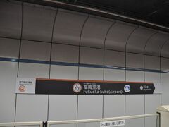 　福岡空港駅から地下鉄に乗ります。