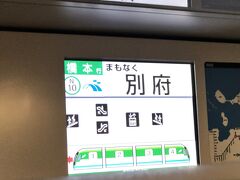 　車内には大きな表示で、日本語、英語、韓国語、中国語の停車駅案内があります。
　まもなく別府駅、大分県ではありません。
　「べっぷ」ではなく「べふ」駅です。