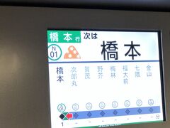 　橋本駅到着