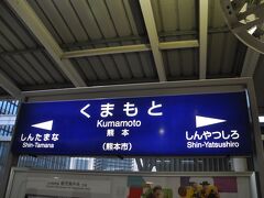 　熊本駅に到着です。