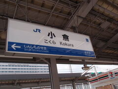 小倉駅で鹿児島本線の門司港駅行きに乗り換えます。