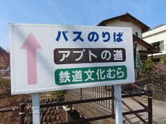 碓氷峠鉄道文化むら、アプトの道への看板