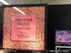 【12月21日（月）1日目】
福山駅で下車。
改札口前に、華やかなコーナーが目に入り、近寄ってみると、