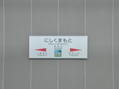 　西熊本駅停車