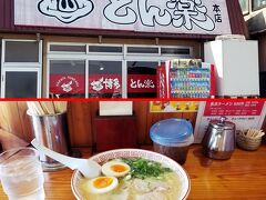 米子に戻り、美味なる長浜ラーメンでHP回復じゃ。