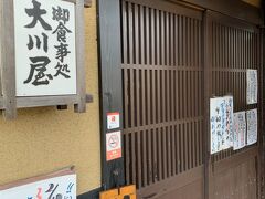 河津の美味しい鰻屋さん”大川屋”さんに到着！！
外で待っている人は居ないけど・・中は満席でした(^^;
丁度食べ終わって帰る方が居たので直ぐに入ることが出来ました。。