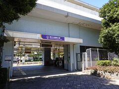 海の公園南口駅で下車します。