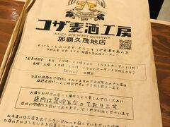 コザ麦酒工房 那覇久茂地店