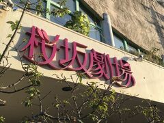 桜坂劇場