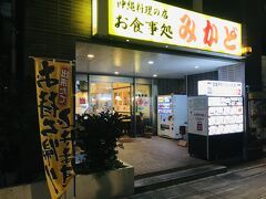 ホテルに荷物を預けて、夕食へ。
今回は、地元民にも人気の昭和食堂をセレクトしました。