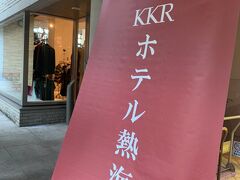 今日のお宿「KKRホテル熱海」