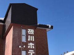 2/27 早朝家をでて中央自動車道をひた走り10時過ぎに横手山スキー場に到着。
今夜の宿である硯川ホテルに車を置かせてもらい、スキー開始です。