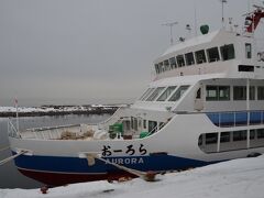 こちらが砕氷船 おーろら号