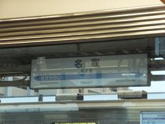 名取駅。