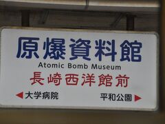 　原爆資料館電停、19年前に原爆資料館へ訪れました。
　なお、2018年までは浜口町電停と称していました。