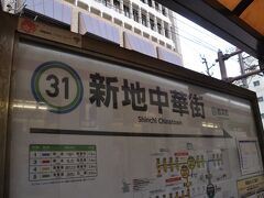 　新地中華街電停で下車します。
　こちらも、2018年までは築町電停と称していました。