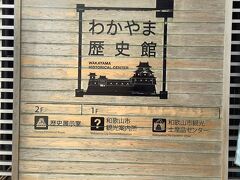 まだもう少し時間があるので和歌山城の駐車場に車を止めて付近を見学します。
観光案内所の2階にわかやま歴史館があります