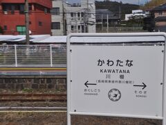 　川棚駅停車